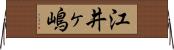 江井ヶ嶋 Horizontal Wall Scroll