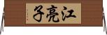 江亮子 Horizontal Wall Scroll