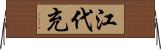 江代充 Horizontal Wall Scroll