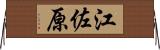 江佐原 Horizontal Wall Scroll