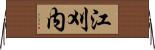 江刈内 Horizontal Wall Scroll