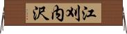 江刈内沢 Horizontal Wall Scroll