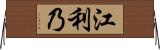 江利乃 Horizontal Wall Scroll
