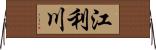 江利川 Horizontal Wall Scroll