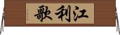 江利歌 Horizontal Wall Scroll