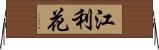 江利花 Horizontal Wall Scroll
