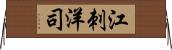 江刺洋司 Horizontal Wall Scroll