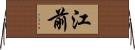 江前 Horizontal Wall Scroll