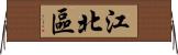 江北區 Horizontal Wall Scroll