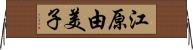 江原由美子 Horizontal Wall Scroll