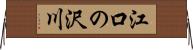 江口の沢川 Horizontal Wall Scroll