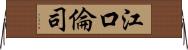 江口倫司 Horizontal Wall Scroll