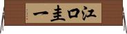 江口圭一 Horizontal Wall Scroll