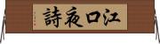 江口夜詩 Horizontal Wall Scroll