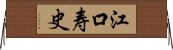 江口寿史 Horizontal Wall Scroll