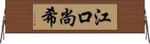 江口尚希 Horizontal Wall Scroll