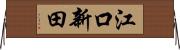 江口新田 Horizontal Wall Scroll