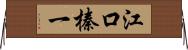 江口榛一 Horizontal Wall Scroll