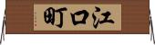 江口町 Horizontal Wall Scroll