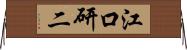 江口研二 Horizontal Wall Scroll