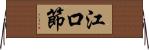 江口節 Horizontal Wall Scroll