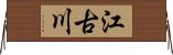 江古川 Horizontal Wall Scroll