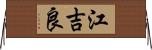 江吉良 Horizontal Wall Scroll