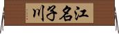 江名子川 Horizontal Wall Scroll