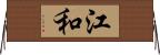 江和 Horizontal Wall Scroll