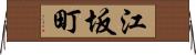 江坂町 Horizontal Wall Scroll