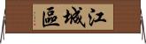 江城區 Horizontal Wall Scroll