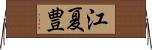 江夏豊 Horizontal Wall Scroll