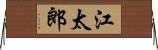 江太郎 Horizontal Wall Scroll
