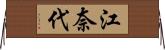 江奈代 Horizontal Wall Scroll