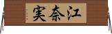 江奈実 Horizontal Wall Scroll