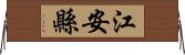 江安縣 Horizontal Wall Scroll