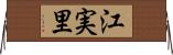 江実里 Horizontal Wall Scroll