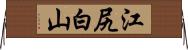江尻白山 Horizontal Wall Scroll