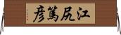 江尻篤彦 Horizontal Wall Scroll