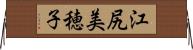 江尻美穂子 Horizontal Wall Scroll