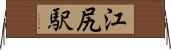 江尻駅 Horizontal Wall Scroll