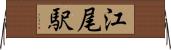 江尾駅 Horizontal Wall Scroll