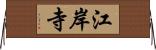 江岸寺 Horizontal Wall Scroll