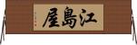 江島屋 Horizontal Wall Scroll