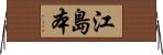 江島本 Horizontal Wall Scroll