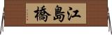 江島橋 Horizontal Wall Scroll