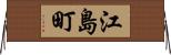 江島町 Horizontal Wall Scroll