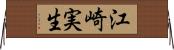 江崎実生 Horizontal Wall Scroll