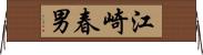江崎春男 Horizontal Wall Scroll