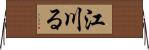 江川る Horizontal Wall Scroll